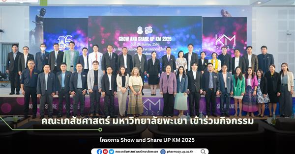 คณะเภสัชศาสตร์ มหาวิทยาลัยพะเยา เข้าร่วมโครงการ Show and Share UP KM 2025